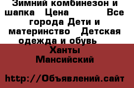 Зимний комбинезон и шапка › Цена ­ 2 500 - Все города Дети и материнство » Детская одежда и обувь   . Ханты-Мансийский